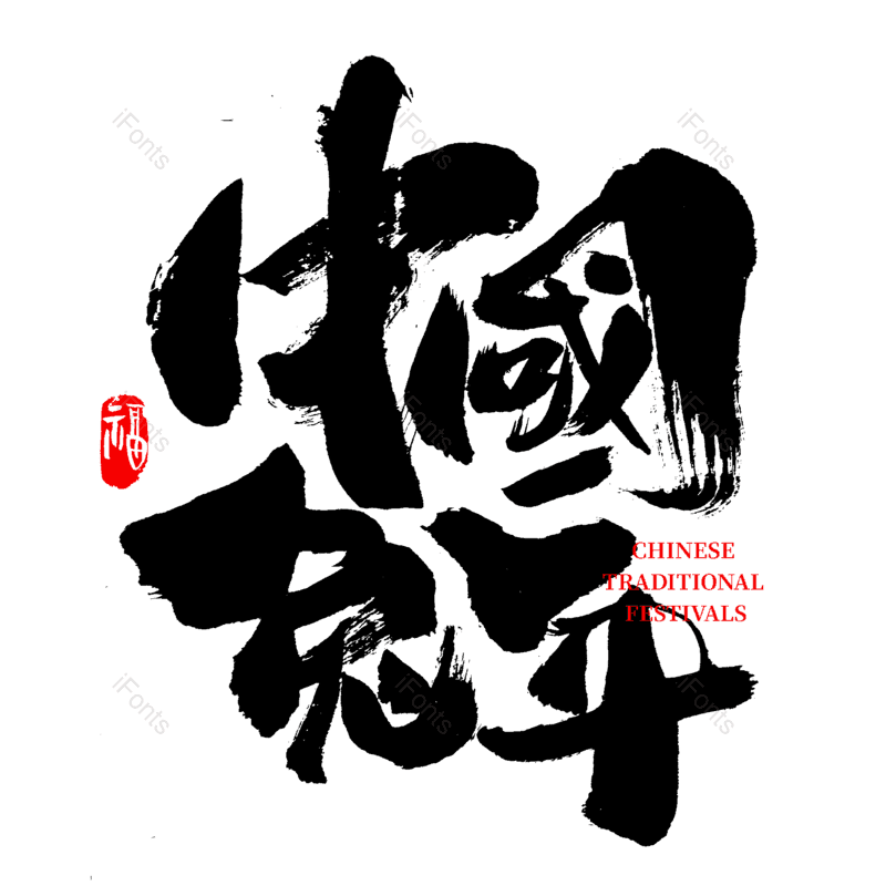 艺术字图片,书法字元素,PNG,免抠素材